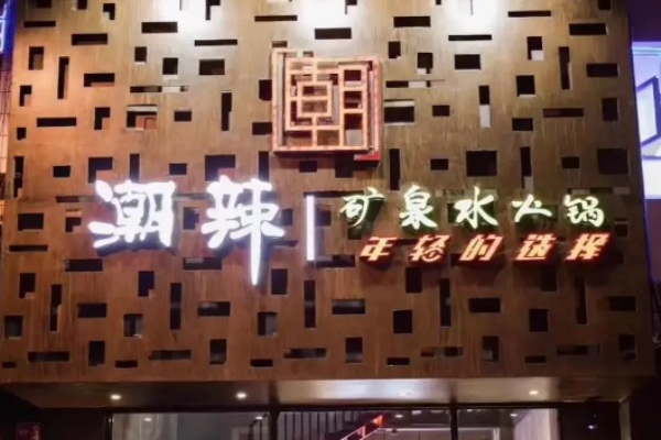 潮辣矿泉水火锅