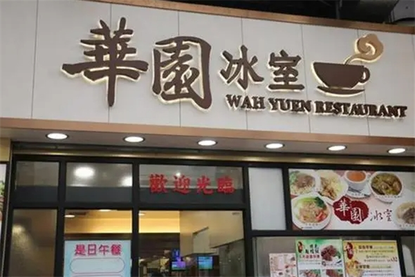 华园冰室茶餐厅加盟