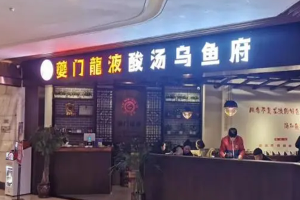 夔门龙液酸汤乌鱼府加盟