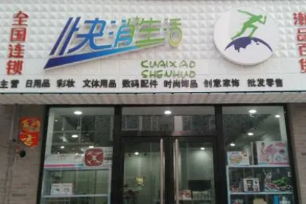 快消生活潮品店