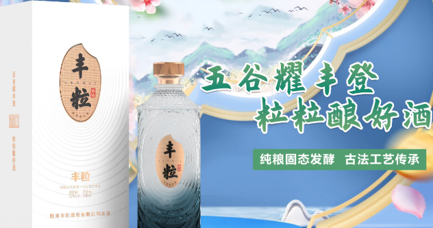 丰粒酒业