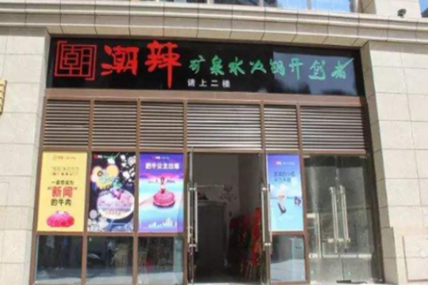 潮辣矿泉水火锅加盟
