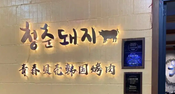 青春贝壳韩国烤肉