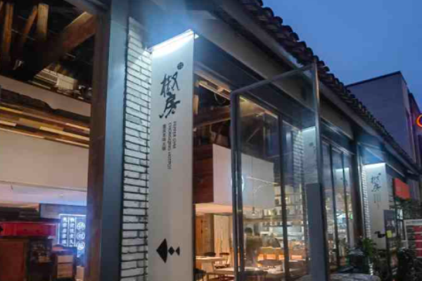 椒房重庆本味火锅