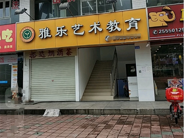 雅乐艺术培训中心