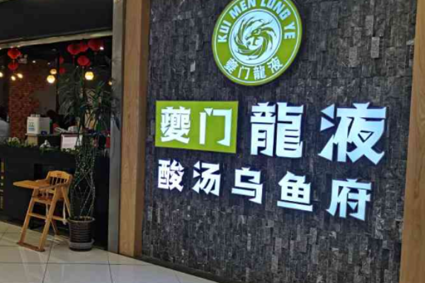 夔门龙液酸汤乌鱼府加盟