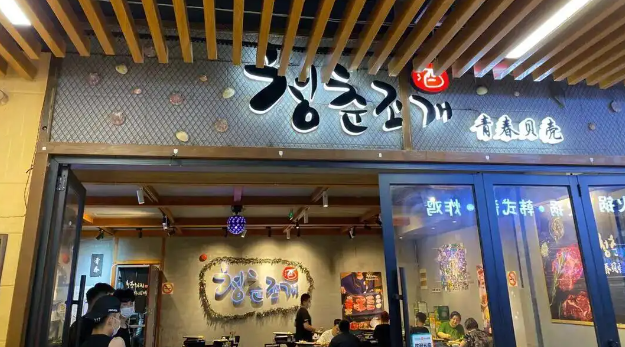 青春贝壳韩国烤肉