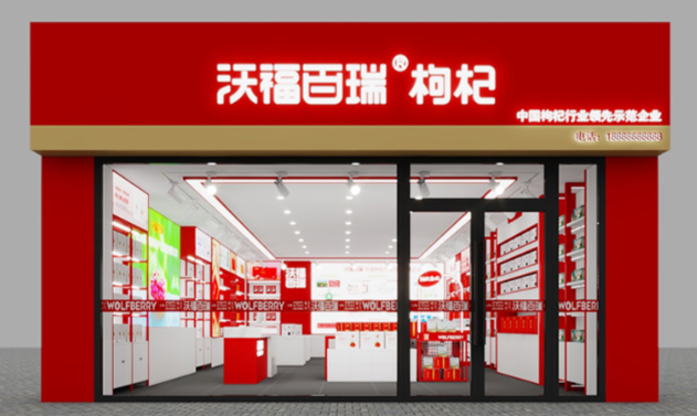 沃福百瑞养生