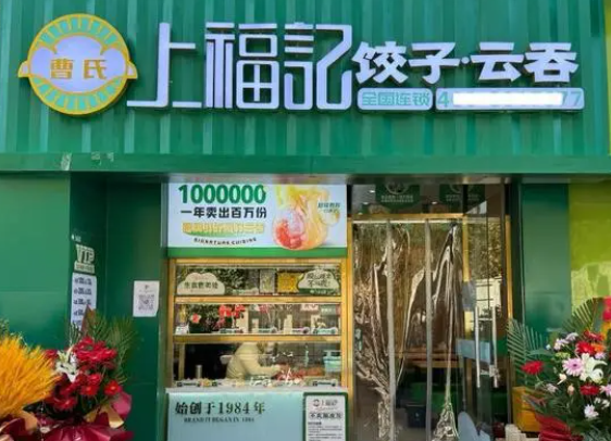 上福记饺子云吞加盟