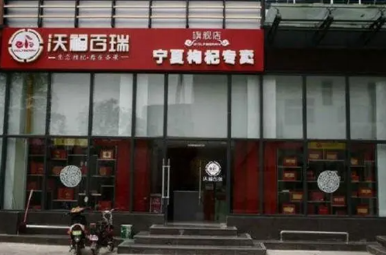沃福百瑞养生
