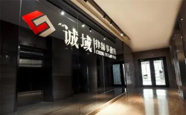 诚域律师事务所加盟