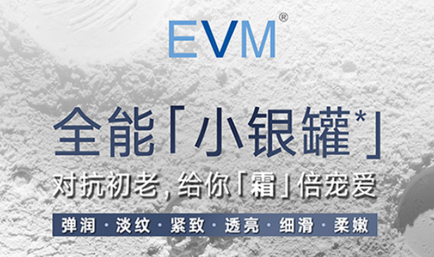 evm护肤品