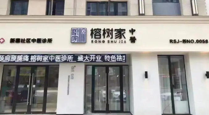 榕树家中医加盟