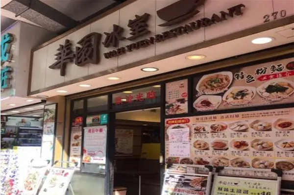 华园冰室茶餐厅加盟