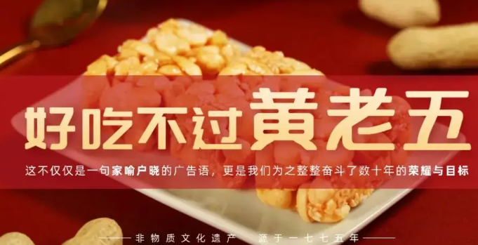 黄老五制酥世家