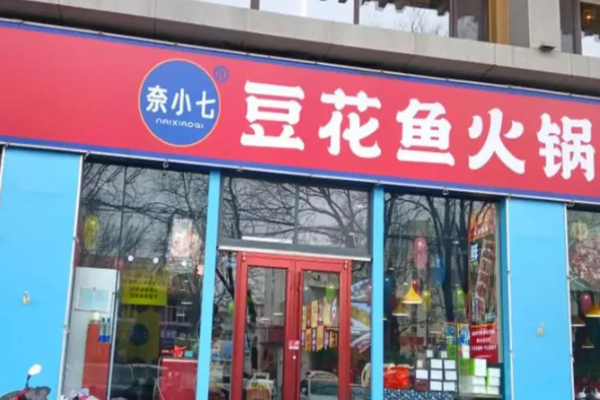 奈小七豆花鱼火锅加盟