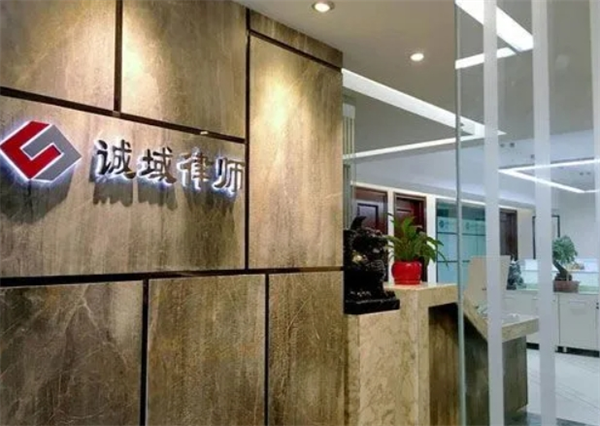 诚域律师事务所加盟