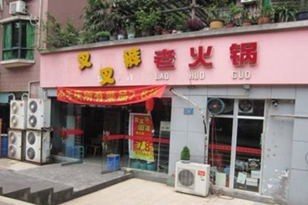 叉叉裤重庆老火锅