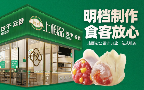 上福记饺子云吞加盟
