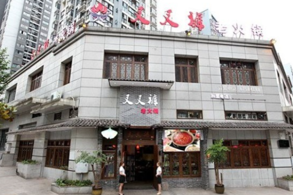 叉叉裤重庆老火锅