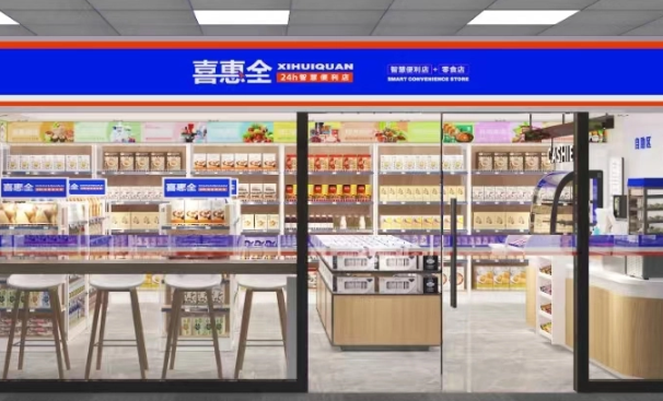 喜惠全智慧便利店