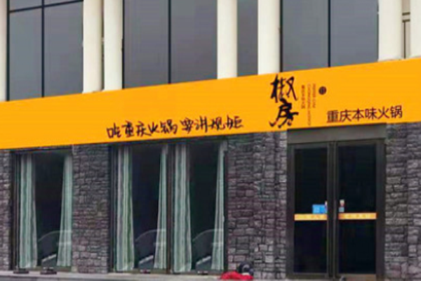 椒房重庆本味火锅