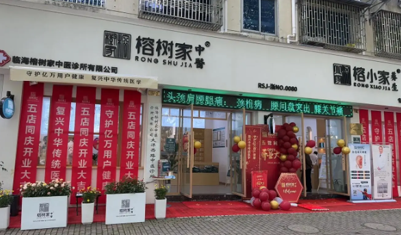 榕树家中医