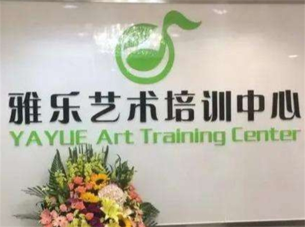 雅乐艺术培训中心