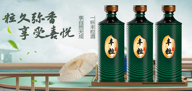 丰粒酒业