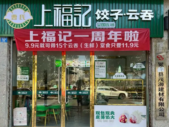 上福记饺子云吞加盟