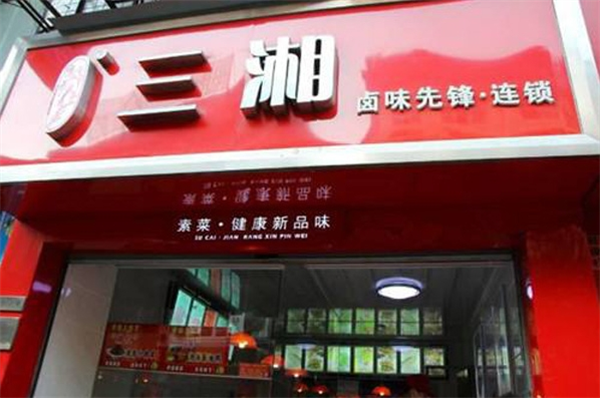 三湘卤味先锋