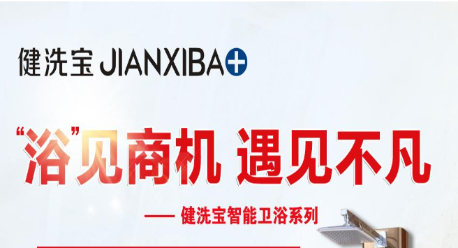 健洗宝卫浴