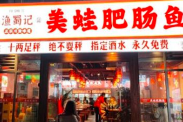 渔蜀记美蛙肥肠鱼