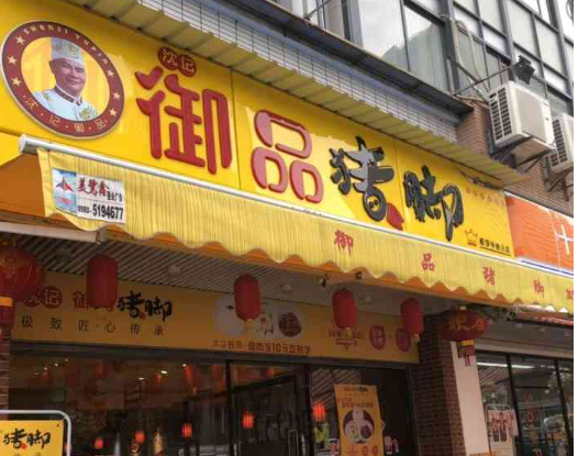 沈记御品猪脚