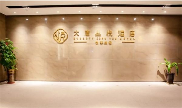 大唐丛悦酒店
