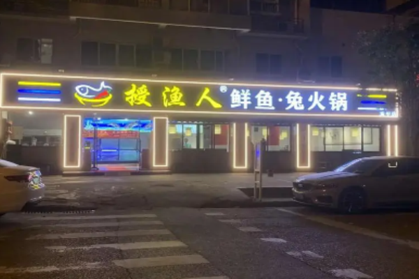 授渔人鲜鱼火锅