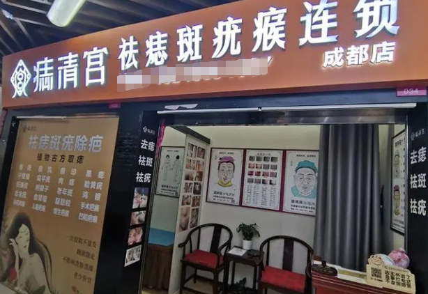 痣清宫