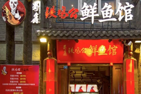 蜀鑫铁鸡公鲜鱼馆