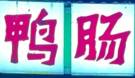 吴记鲜鸭肠自助火锅加盟