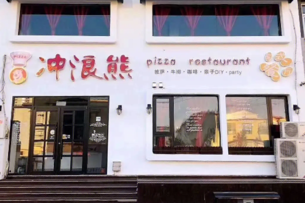 冲浪熊西餐厅