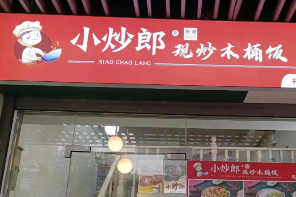 小炒郎木桶饭加盟