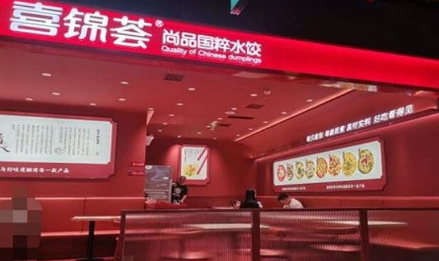 喜锦荟水饺