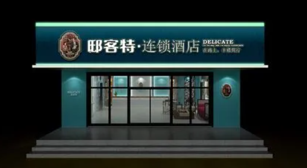 邸客特连锁酒店