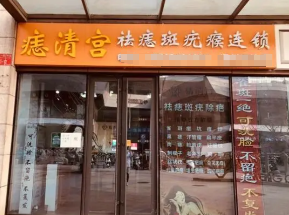 痣清宫