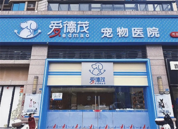 爱德茂宠物