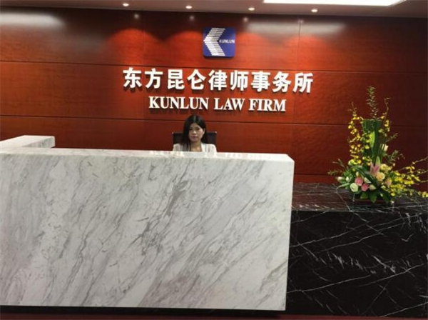 东方昆仑律师事务所