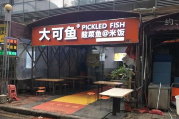 大可鱼酸菜鱼米饭加盟