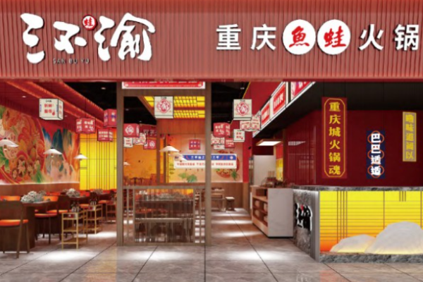 三不渝鱼蛙火锅