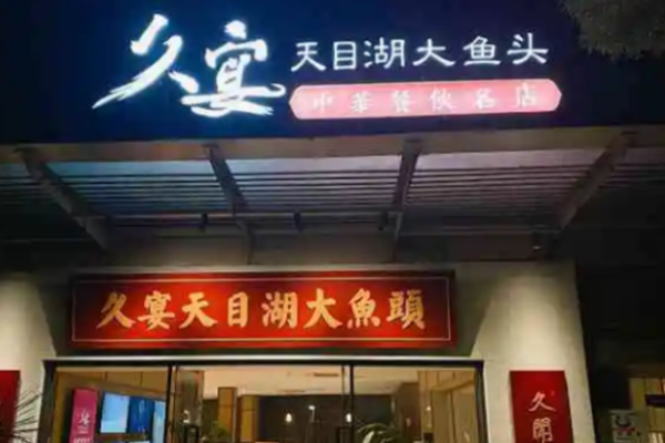 久宴天目湖鱼头加盟