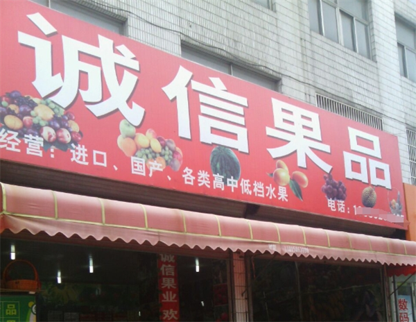 诚信果品